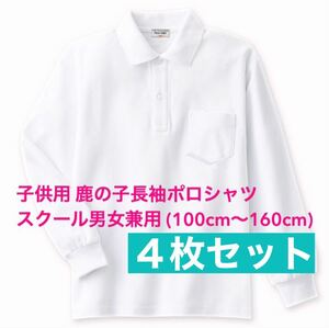 【新品】子供服 鹿の子長袖ポロシャツ スクール男女兼用 4枚セット キッズ 白 130