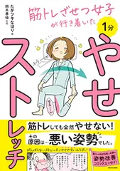 筋トレざせつ女子が行き着いた 1分やせストレッチ／たかツキ なほり