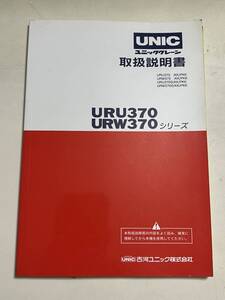 値下げ！早い者勝ち！全国送料無料 URU370 URW370 シリーズ 古河 ユニック UNIC ユニック クレーン 取説 取扱説明書