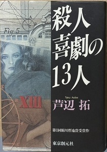 即決！芦辺拓『殺人喜劇の13人』1990年初版　第1回鮎川哲也賞受賞作　レターパック送料430円/600円