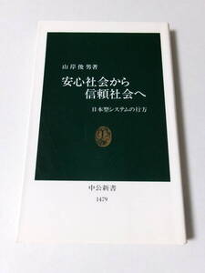 山岸俊男『安心社会から信頼社会へ：日本型システムの行方』(中公新書)