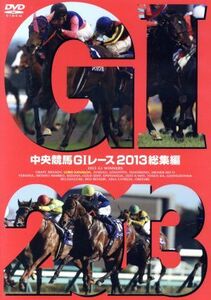 中央競馬GIレース 2013総集編/(競馬),吉原功兼(ナレーション)