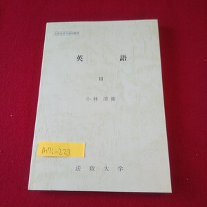 M7i-223 英語3 編集者/佐藤昌一郎 1993年6月25日増刷発行 法政大学通信教育部 THE WITHERED ARM/THE VOYAGE