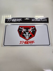 新品 未開封品 シン仮面ライダー プレート