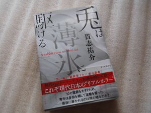 小説　兎は薄氷に駆ける　貴志祐介　単行本　中古　帯付き　送料600円