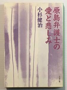 原島弁護士の愛と悲しみ / 小杉健治 文春文庫