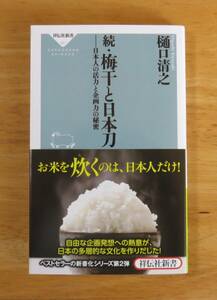 樋口清之　続・梅干と日本刀　祥伝社新書