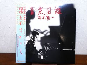 S) 坂本龍一 「 音楽図鑑 」 LPレコード+7inch/帯付き ML-1001 @80 (W-30)