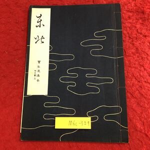 M6c-329 東北 宝生流謡本 内18巻ノ3 著者 宝生九郎 昭和32年8月5日 発行 わんや書店 古書 古本 和書 古典 謡本 古文 記号 能楽 謡曲 能