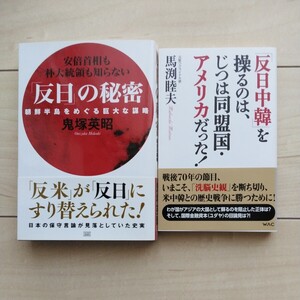 ■『反日の秘密～朝鮮半島をめぐる巨大な謀略』鬼塚英昭著及び『反日中韓を操るのは実は同盟国・アメリカだった！』馬渕睦夫著。２冊一括。