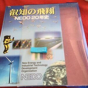 Y37-236 叡智の飛翔 NEDO 20年史 箱入り 平成12年発行 エネルギーとテクノロジーの新しい形 事業 新エネルギー・産業技術総合開発機構