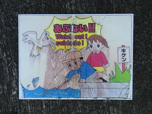 注意看板　あぶない　キケン　霞ヶ浦　北浦　水難事故　合成樹脂製　幼児　本物