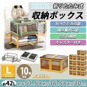 送料無料 収納ボックス 折りたたみ 10個セット 約51.5×36.5×30cm Lサイズ 42L イエロー キャスター付き 5面開閉 観音開き 積み重ね