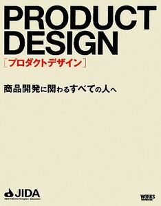 プロダクトデザイン 商品開発に関わるすべての人へ/日本インダストリアルデザイナー協会【編】