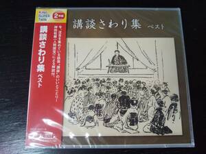 2CD　『 講談さわり集ベスト 』未開封　キング・スーパー・ツイン・シリーズ 2022