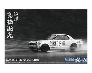 アオシマ ザ・モデルカー No.SP15 1/24 追悼 高橋国光 箱スカGT-R 栄光の50勝 