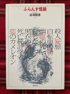 H・トロワイヤ「ふらんす怪談」澁澤龍彦訳 初版 青銅社