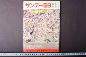 4310 サンデー毎日 臨時増刊 第34回選抜高校野球大会号 毎日新聞社 昭和37年3月28日発行 1962年 