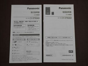 ★取扱説明書★ パナソニック ETC車載器 CY-ET926D 2018年 取付説明書付き 取説 取扱書