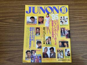 1995年 10月号 JUNON ジュノン 豊川悦司 木村拓哉 福山雅治 武田真治 カールスモ―キー石井 竹野内豊 ダウンタウン ミスチル