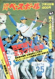 雑誌「週刊ベースボール」1982.7/12号★西武初V!ミラクル元年★広岡達朗とレオ戦士/巨人・王助監督/掛布雅之/谷沢健一/加藤英司/広島カープ