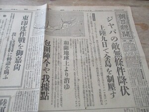 昭和17年　朝日新聞2ｐ　ジャバの敵無条件降伏　上陸9日で全島を制圧す　捕虜の大群実に12万開戦三カ月陸軍の戦果O183