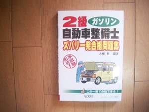 ２級ガソリン　自動車整備士ズバリ一発合格問題集