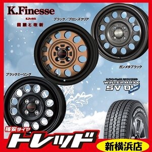 新横浜師岡店 新品タイヤ ホイール 4本セット Kフィネス D-12 1235 1004H +42 GM/BK DUNLOP SV01 145/80R12 軽トラック・軽バン