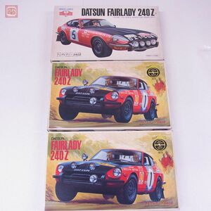 未組立 フジミ 1/20 フェアレディ 240Z サファリラリー/モンテカルロラリー 3位入賞車 計3点セット FUJIMI FAIRLADY【20