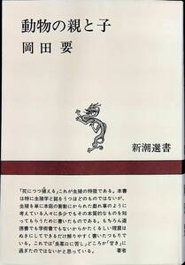 動物の親と子　岡田要　新潮選書　昭和51年1月3刷　UA240216M1