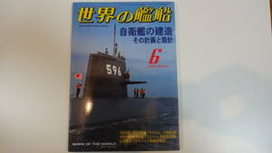 世界の艦船　2004年6月号　通巻627号