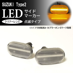 SUZUKI 02 点滅 クリア LED サイドマーカー クリアレンズ 交換式 ジムニー JB23W 6型/7型/8型 キャリイ トラック DA63T 7型~ ウインカー