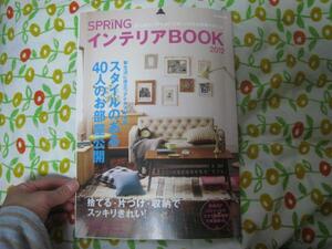 SPRING (スプリング)インテリアBOOK2012年/収納王子コジマック/送料185円(最安値)