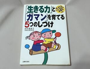 ★ 「生きる力」と「ガマン」を育てる5つのしつけ―今、子どもにいちばん必要なこと