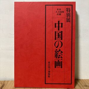 トヲ◆38-0121[特別展 中国の絵画 米国二大美術館所蔵] ※正誤表付き 東京国立博物館 図録 1982年