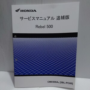 ホンダ サービスマニュアル　追補版　レブル500 PC60 Rebel500