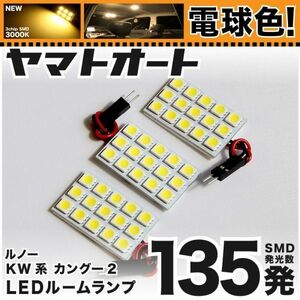 ◆カングー2 KW系 後期 ルノー ★電球色135発★ LED ルームランプ 3点 暖色 3000K ライト Kangoo REAULT カスタムパーツ アクセサリー