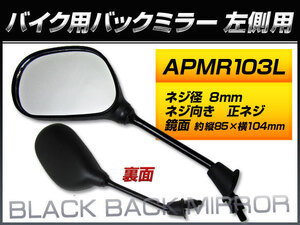 バックミラー ホンダ タクト/AF51 SZ50X-J AF51-1500001～ J 左側用 楕円型 入数：1本(片側) 2輪 APMR103L(QY-134LA)