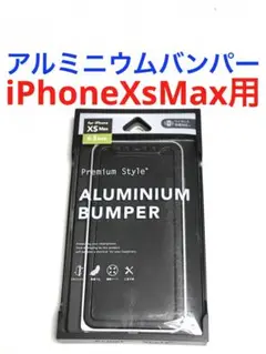 10063 iPhoneXS MAX用 アルミニウムバンパー ケース