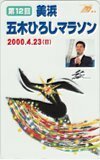 テレカ テレホンカード 五木ひろし 第12回 美浜・五木ひろしマラソン A5088-0081