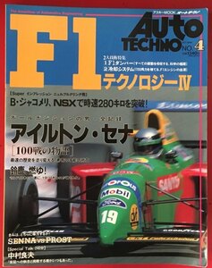 ●古書美本//オートテクノ/NO.4/1990年/F1テクノロジー/アイルトン・セナ 100戦の物語