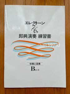 エレクトーン 7・6級 即興演奏 練習書［伴奏と変奏］Bコース/ヤマハ音楽振興会