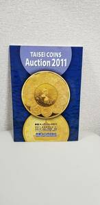 【雑貨】泰星コイン2011オークション入札冊子（2011年4月30日）です。落札一覧表はありません。
