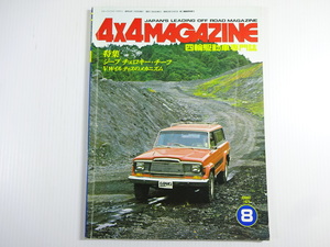 4×4MAGAZINE/1979-8/特集ジープチェロキー・チーフ