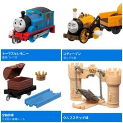 カプセルプラレール トーマス　セレモニートーマス、スティーブン、他