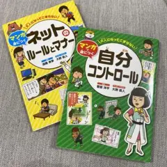 大人になってこまらない！ネットのルールとマナー＊自分コントロール2冊セット