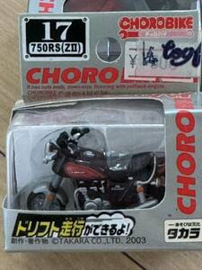 チョロバイ　Z750RS ZⅡ 火の玉 K0 Z1 Z2 CBX GPz 刀 KH250 RZ250 CB400F 新品未開封 当時物 旧車バイク　定形外送料込み