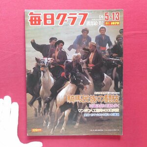 「毎日グラフ」1979.5.13【特集：騎馬民族の闘技/マンボウ人工飼育400日突破/渡部絵美/江川初登板/愛媛・別子山村村議選】