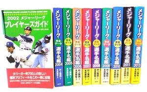 メジャーリーグプレイヤーズガイド 2002+メジャーリーグ完全データ選手名鑑9冊（20004-2011,2013）計10冊セット