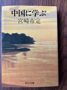 中国に学ぶ　宮崎市定　中公文庫